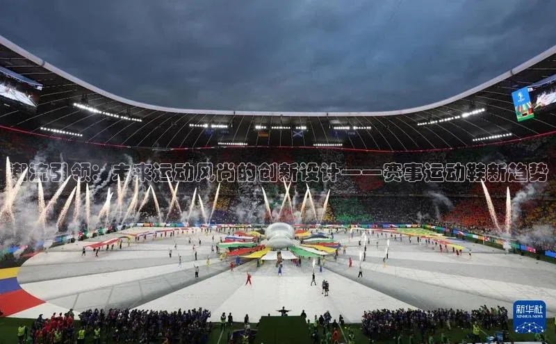 潮流引领：未来运动风尚的创新设计——赛事运动鞋新趋势