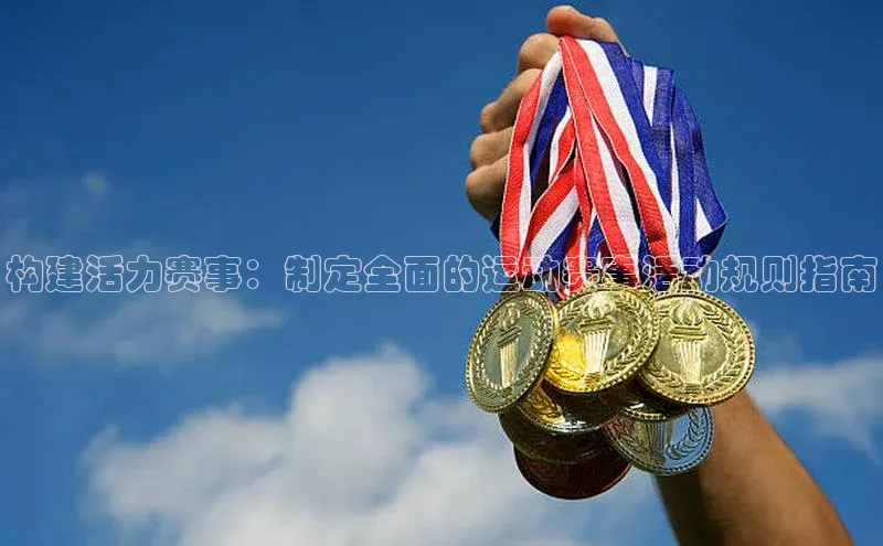 构建活力赛事：制定全面的运动赛事活动规则指南