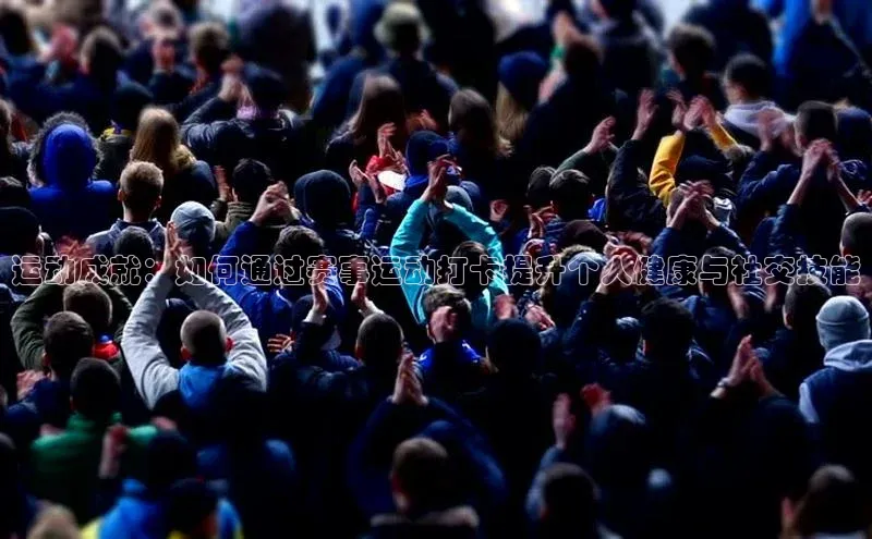 运动成就：如何通过赛事运动打卡提升个人健康与社交技能