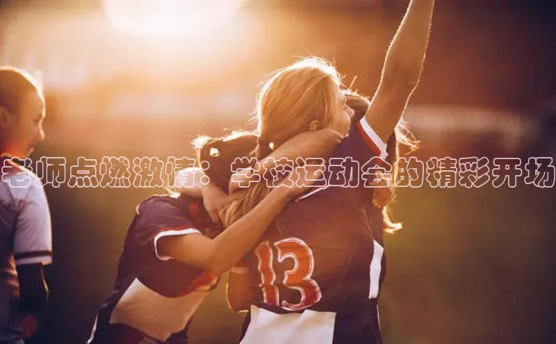 老师点燃激情：学校运动会的精彩开场