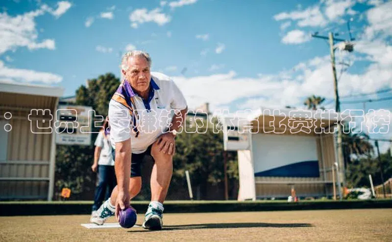 ：世界上最赚钱的体育比赛排行榜