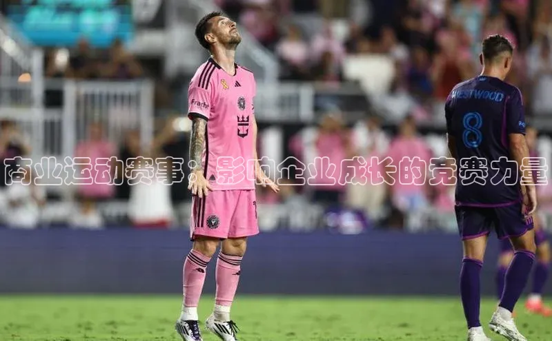 商业运动赛事：影响企业成长的竞赛力量