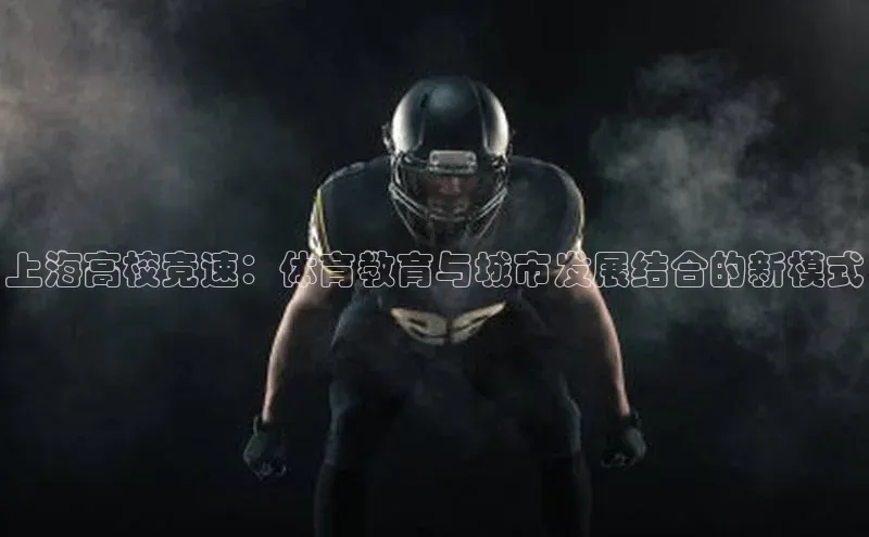 上海高校竞速：体育教育与城市发展结合的新模式