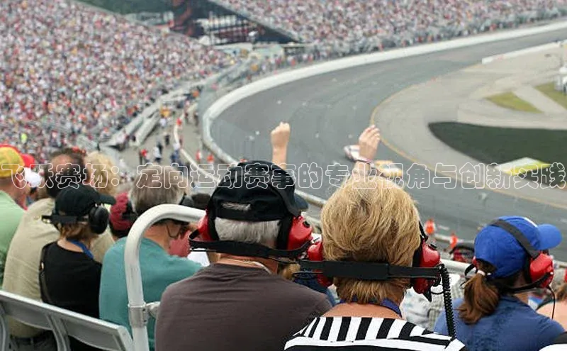 飞跃赛场：定向运动赛事的专业视角与创新实践