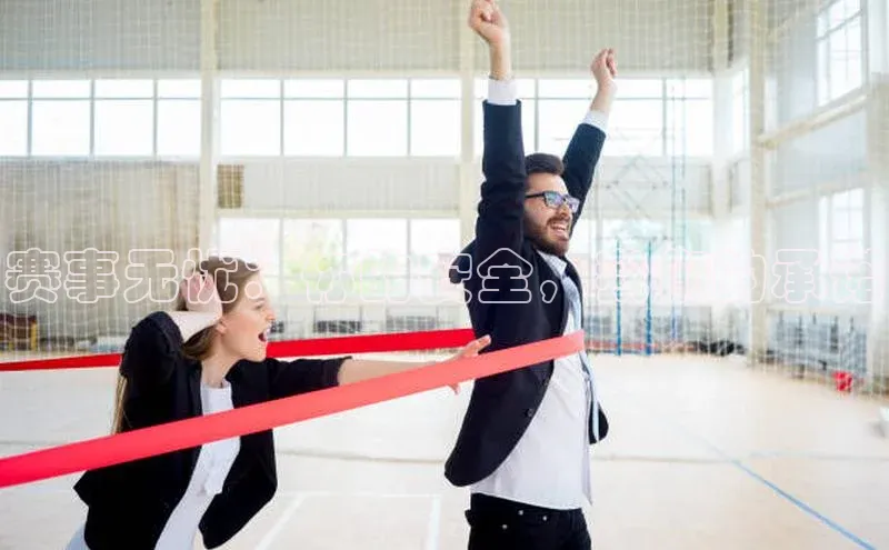 赛事无忧：你的安全，我们的承诺