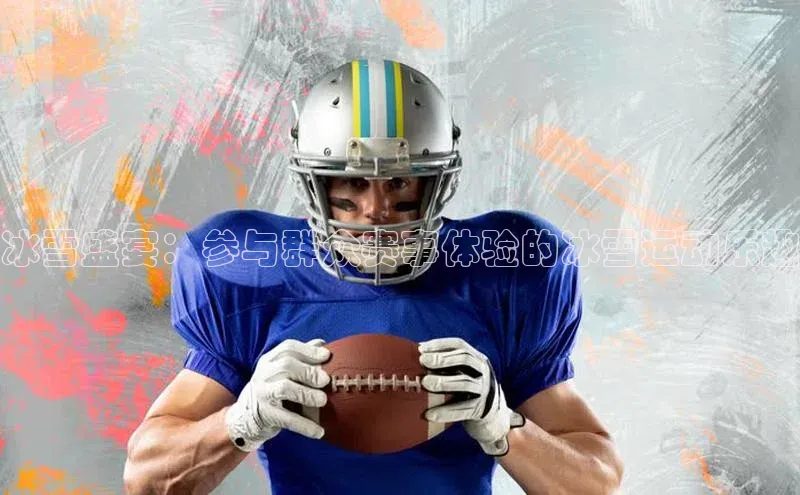 冰雪盛宴：参与群众赛事体验的冰雪运动乐趣