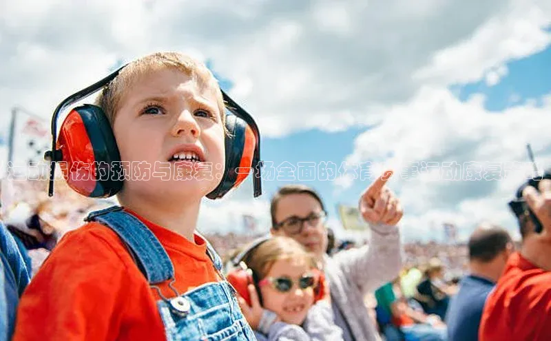 运动损伤的预防与康复：一场全面的体育赛事运动康复策略