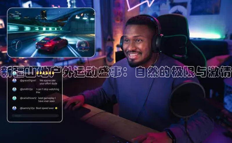 新疆山地户外运动盛事：自然的极限与激情