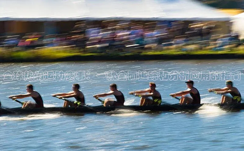 全球热门运动赛事：一款全面追踪和分析应用的指南