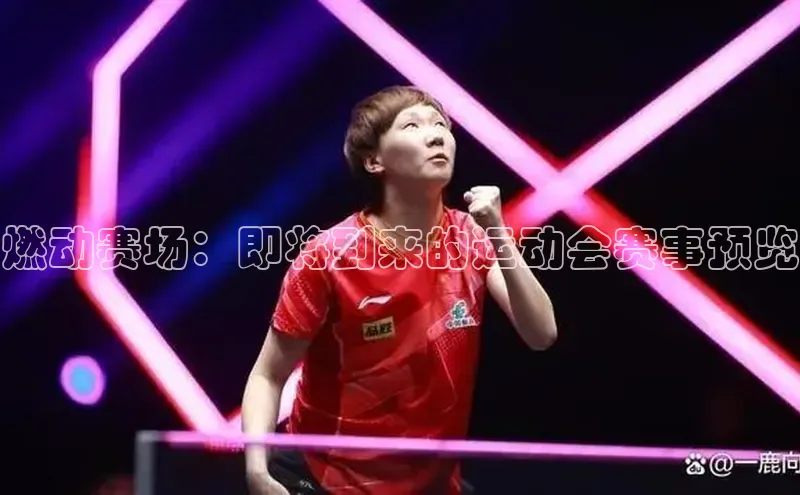 燃动赛场：即将到来的运动会赛事预览