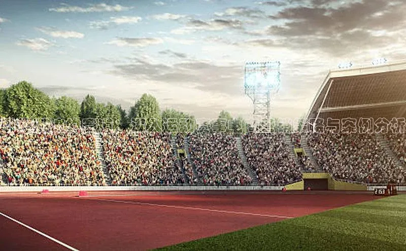 引爆潮流的赛道：深入运动赛事电商营销策略与案例分析