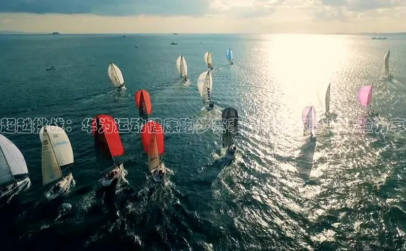 超越挑战：华为运动健康跑步赛事的智慧指导与体验分享