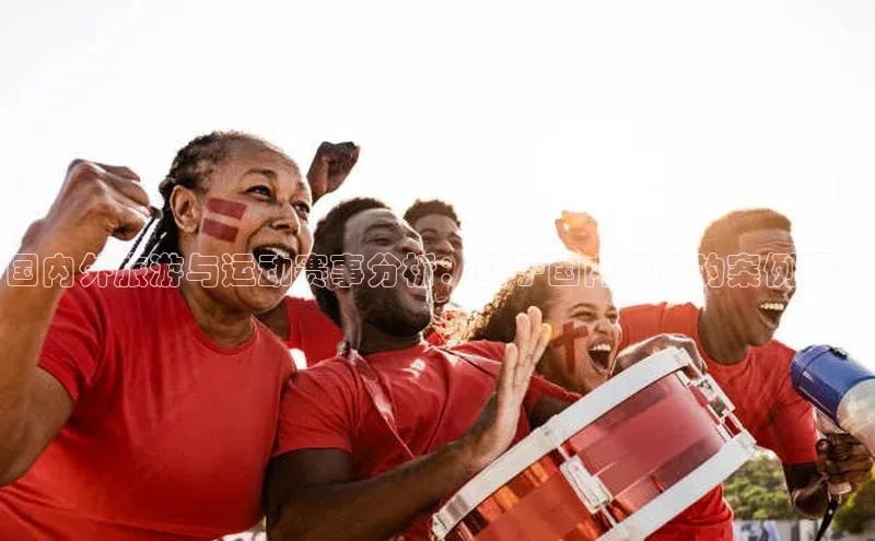 国内外旅游与运动赛事分析：基于国内视角的案例研究