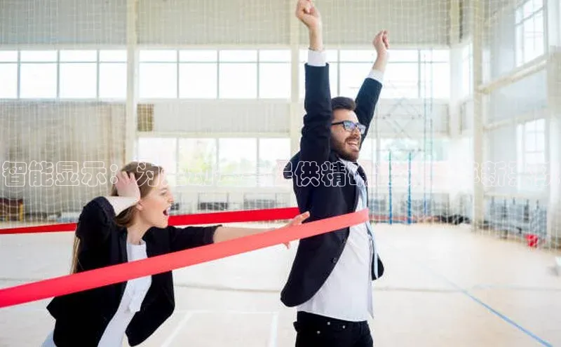 智能显示：为运动赛事提供精确计分的革新系统