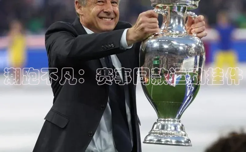 潮跑不凡：赛事同款运动挂件