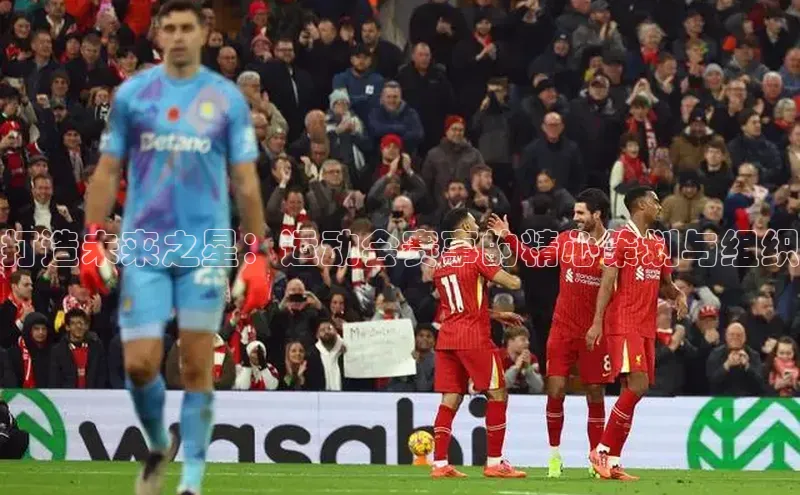 打造未来之星：运动会赛事的精心策划与组织