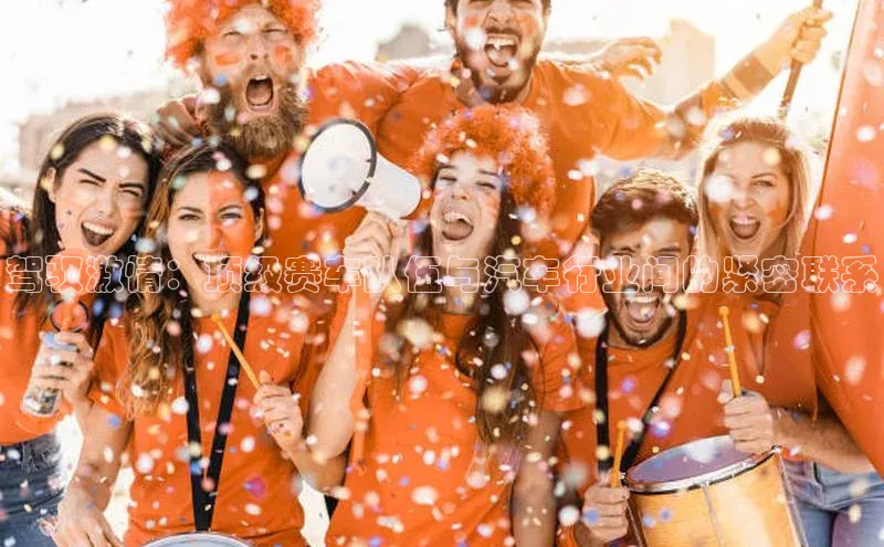 驾驭激情：顶级赛车队伍与汽车行业间的紧密联系