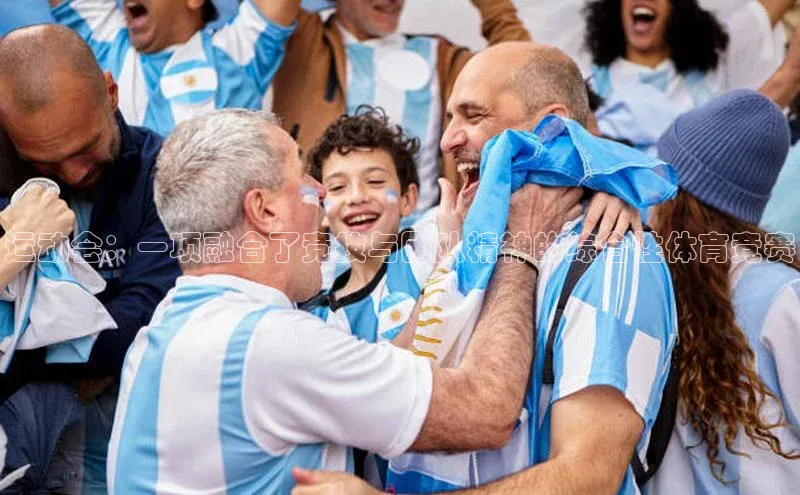 运动会：一项融合了竞技与团队精神的综合性体育竞赛