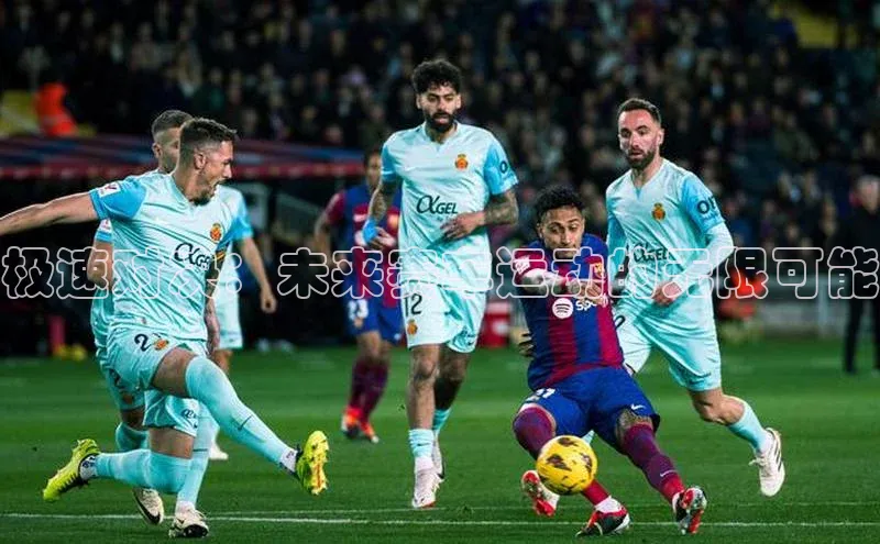 极速对决：未来赛车运动的无限可能