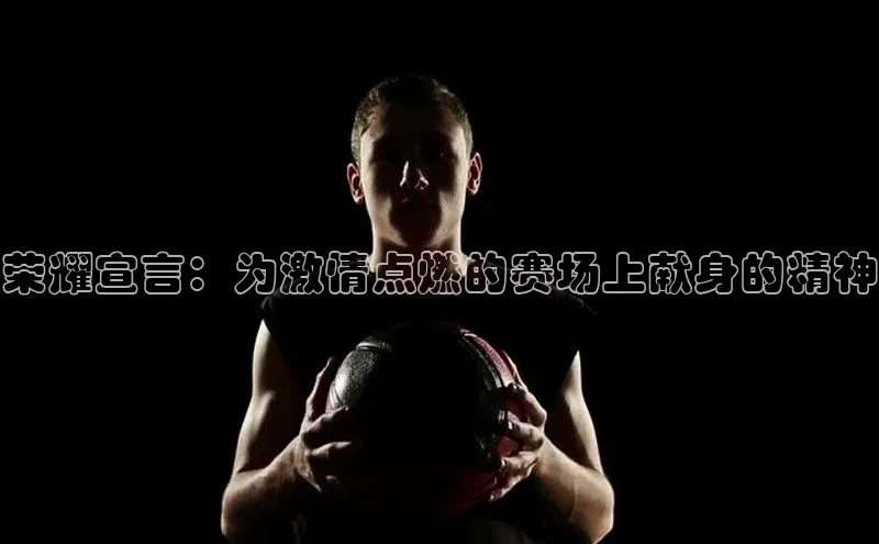 荣耀宣言：为激情点燃的赛场上献身的精神