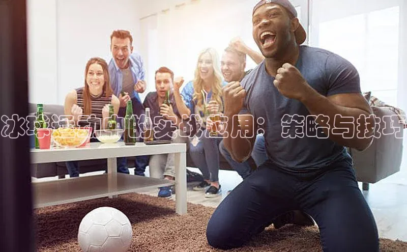 冰球运动中的实战应用：策略与技巧