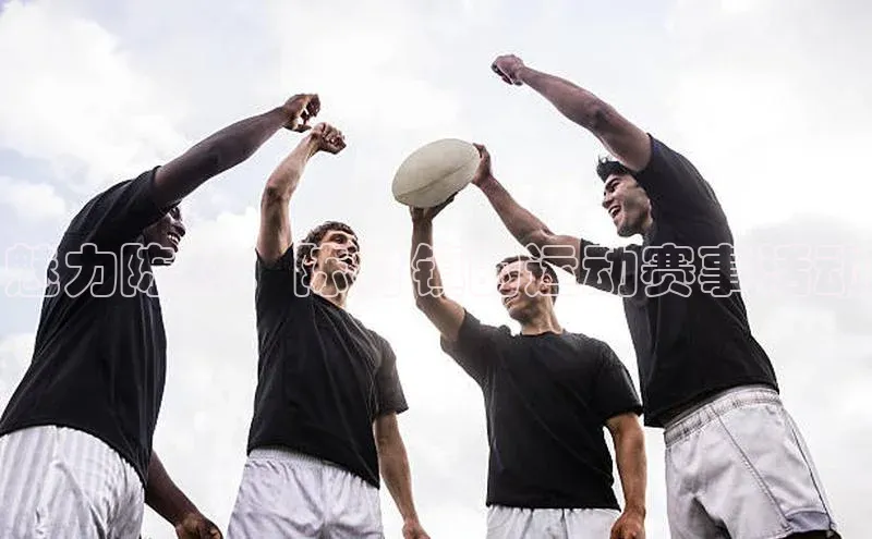 魅力陈村：陈村镇的运动赛事活动