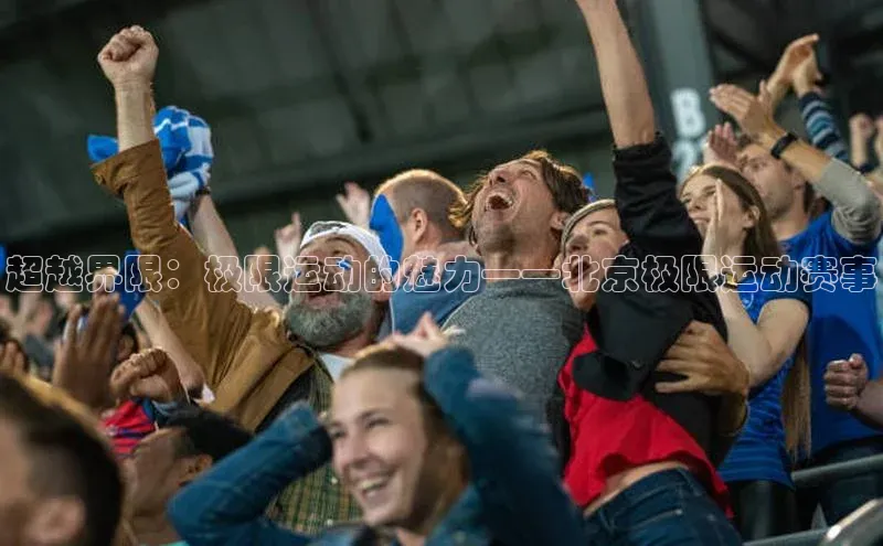 超越界限：极限运动的魅力——北京极限运动赛事