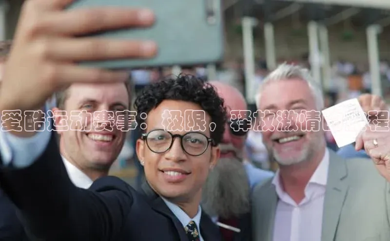 爱酷运动赛事：极限，释放激情的旅程