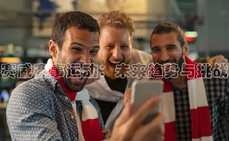 赛威赛事运动：未来趋势与挑战