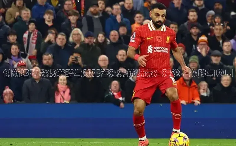 创新运动教练策略与赛事管理系统研究：理论、实践与应用