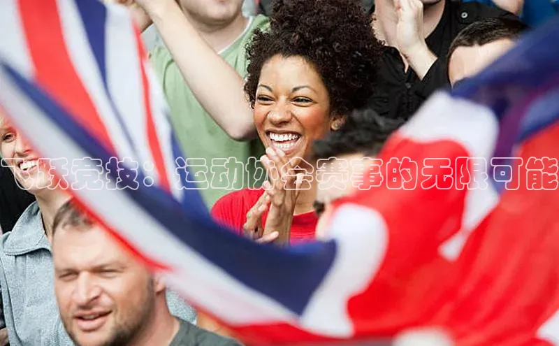 飞跃竞技：运动协会赛事的无限可能