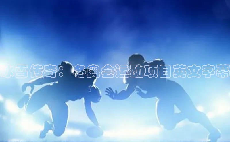 冰雪传奇：冬奥会运动项目英文字幕