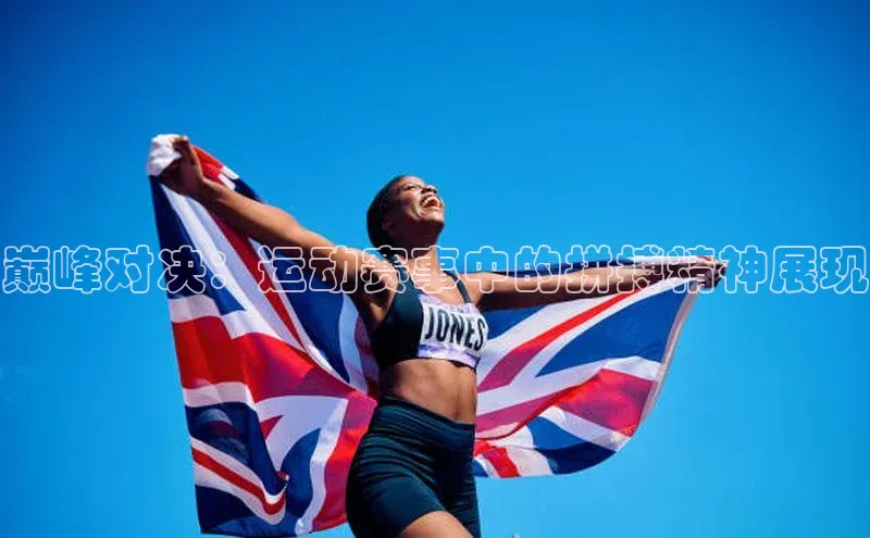 巅峰对决：运动赛事中的拼搏精神展现