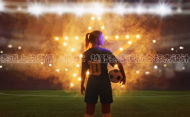 赛道上的激情与挑战：越野赛事运动会标志设计