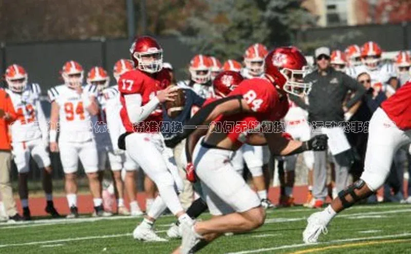 QQ运动：轻松体验，精准切换——如何无缝切换你的运动赛事频道？