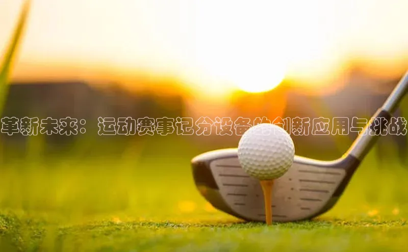 革新未来：运动赛事记分设备的创新应用与挑战