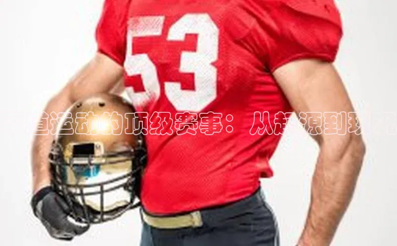 泵道运动的顶级赛事：从起源到现况