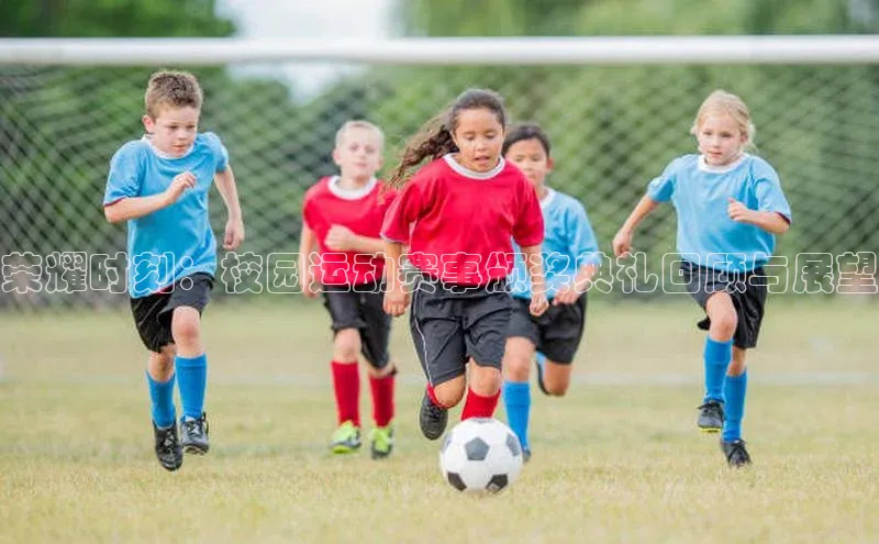 荣耀时刻：校园运动赛事颁奖典礼回顾与展望