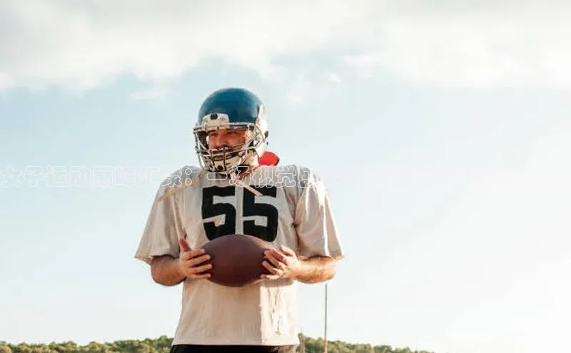 女子运动巅峰汇聚：一场视觉盛宴的高清晰比赛图片回顾