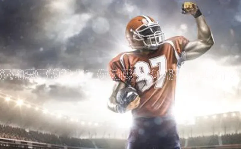 运动赛事的热点：你最感兴趣的运动是哪个？