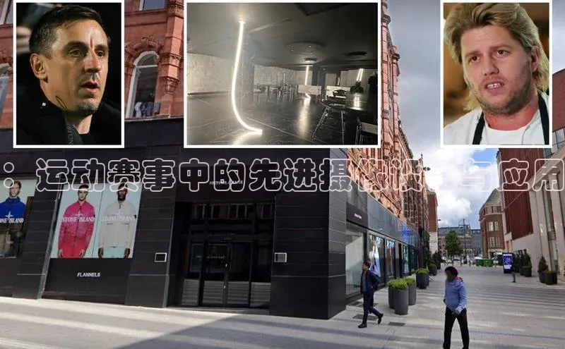 ：运动赛事中的先进摄像设备与应用