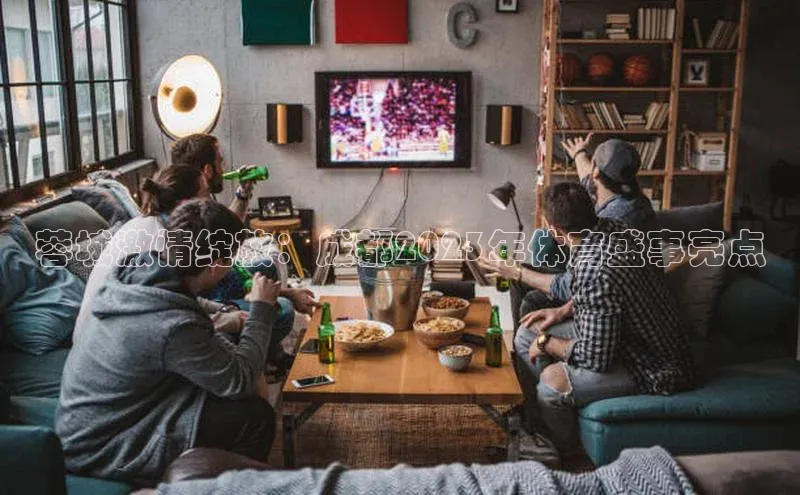 蓉城激情绽放：成都2023年体育盛事亮点