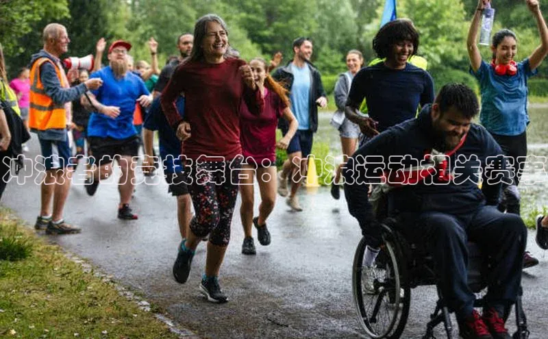 冲浪者的竞技舞台：冲浪运动相关赛事