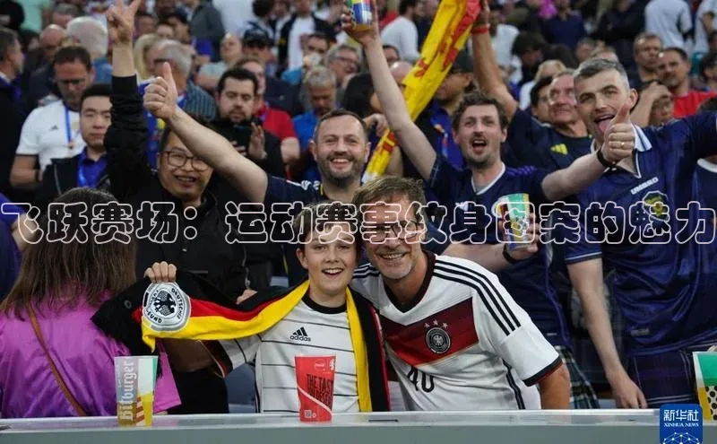 飞跃赛场：运动赛事纹身图案的魅力