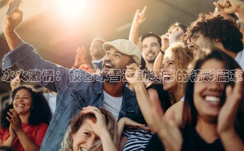 冰火激情：校园冰雪运动赛事的精彩篇章