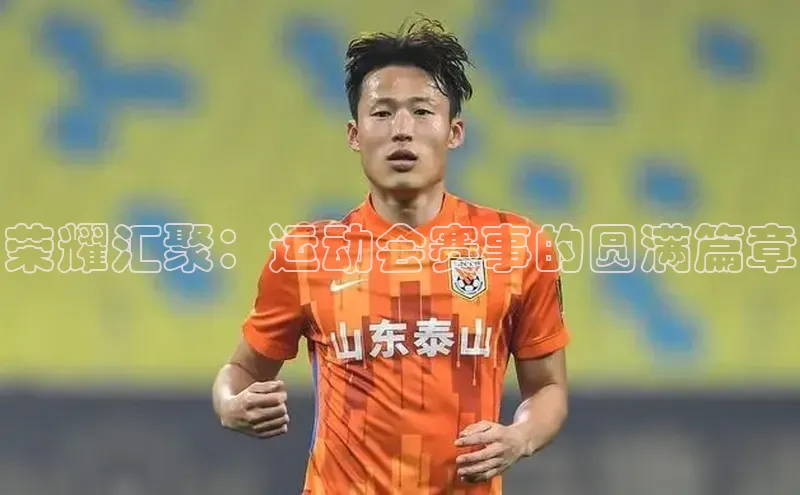 荣耀汇聚：运动会赛事的圆满篇章