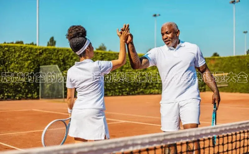 跨越时空的力量：运动赛事横幅上的经典语录大全