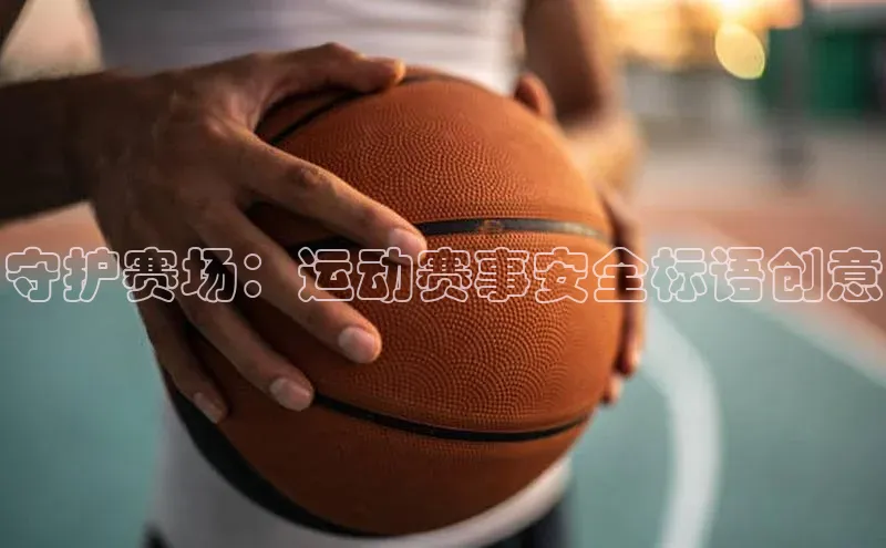 守护赛场：运动赛事安全标语创意